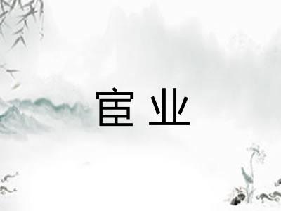 宦业