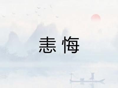 恚悔