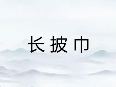 长披巾