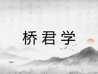 桥君学