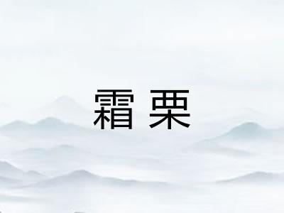 霜栗