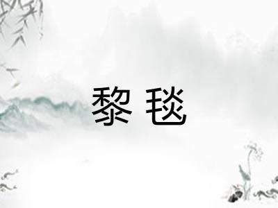 黎毯