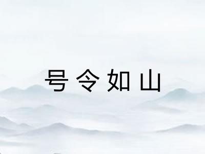 号令如山