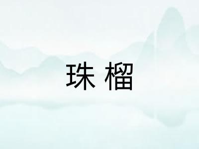 珠榴