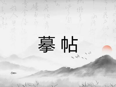 摹帖