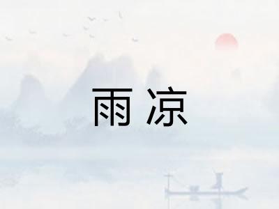 雨凉