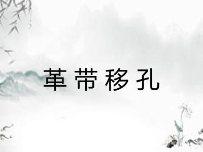 革带移孔