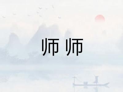 师师