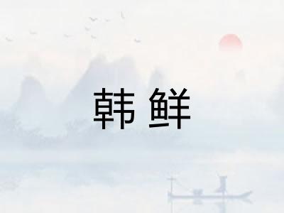 韩鲜