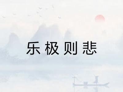 乐极则悲