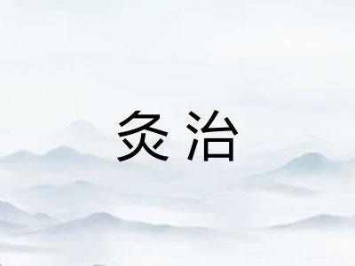 灸治