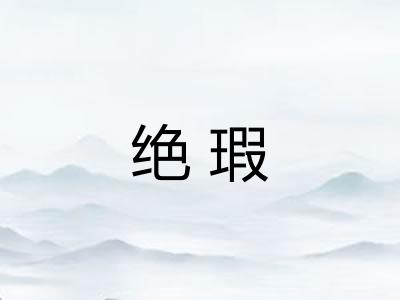 绝瑕