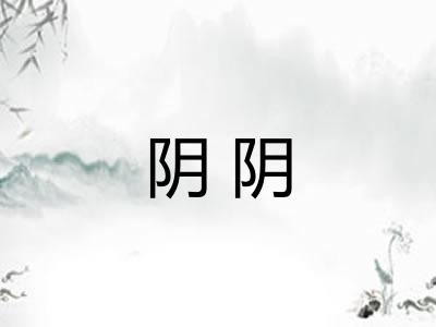 阴阴