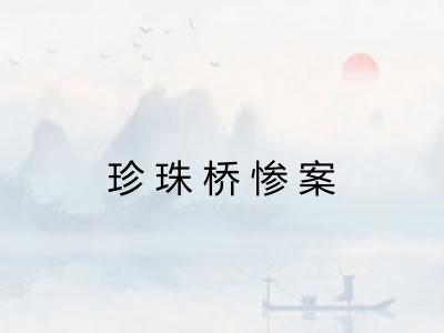 珍珠桥惨案