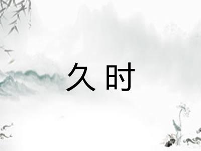 久时