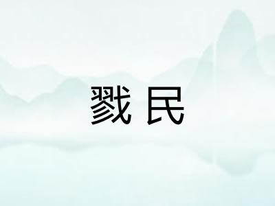 戮民