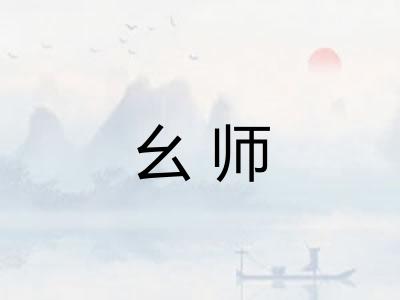 幺师