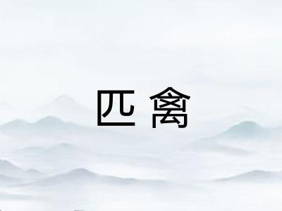 匹禽