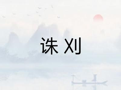 诛刈