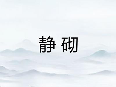 静砌