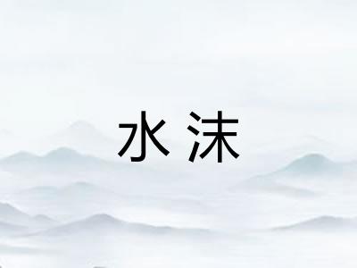 水沫