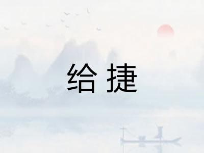 给捷