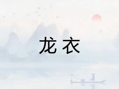 龙衣