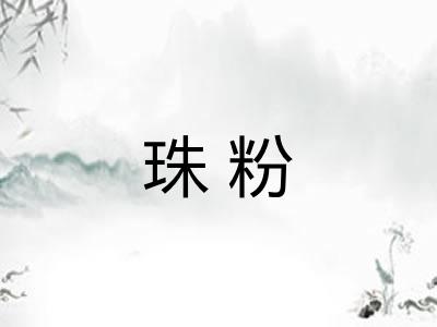 珠粉