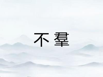 不羣