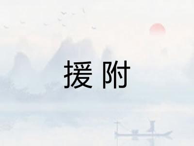 援附