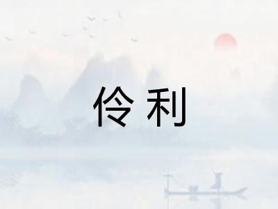 伶利