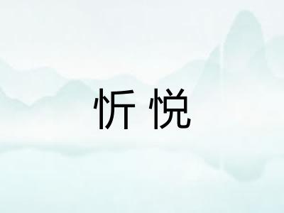 忻悦