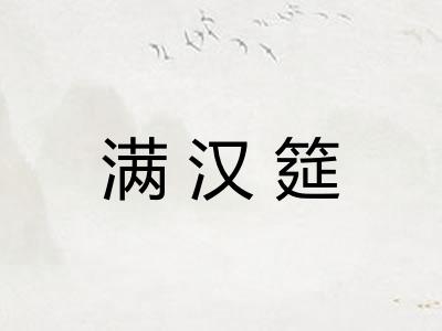 满汉筵