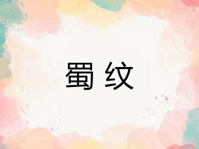 蜀纹