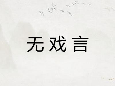 无戏言