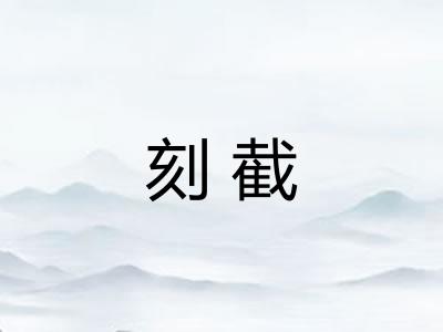 刻截