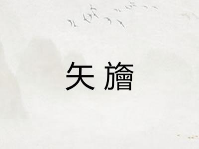 矢旝