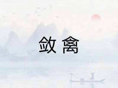 敛禽