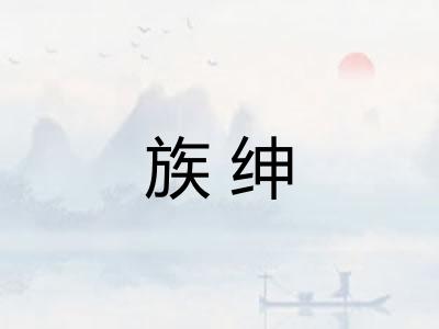 族绅