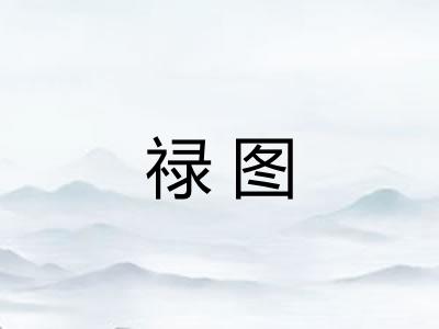 禄图