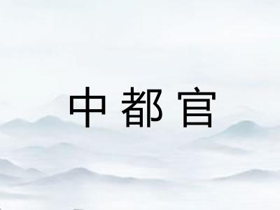 中都官