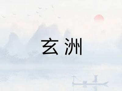 玄洲