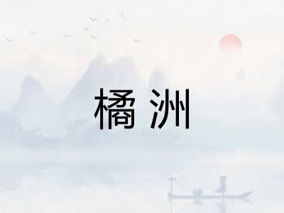 橘洲