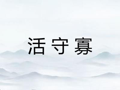 活守寡