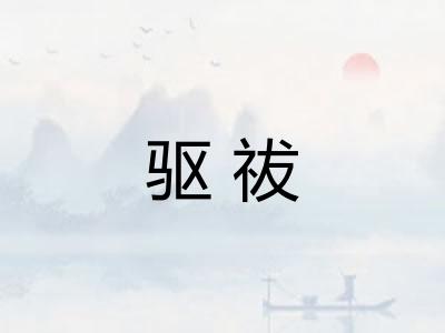 驱祓