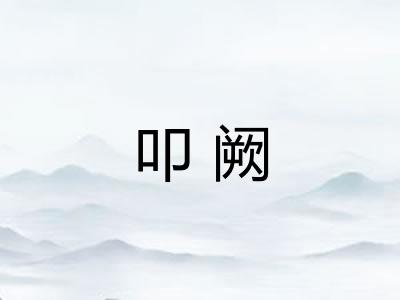 叩阙