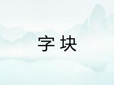 字块