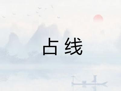 占线