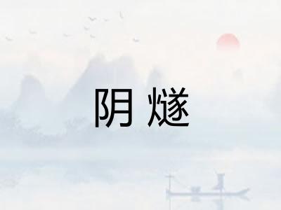 阴燧