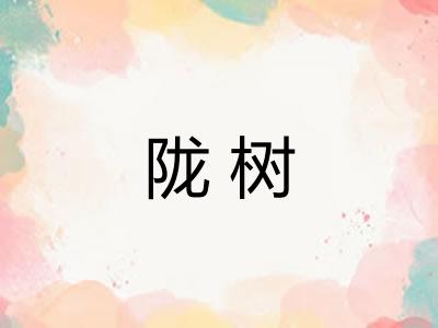 陇树